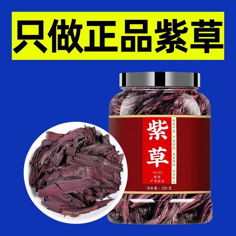紫草中药材正品官方旗舰店香料上色泡水泡茶新疆软干紫草商用医用