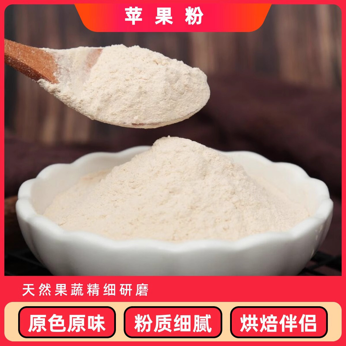 苹果粉苹果干粉烘焙原料冲饮食用水果粉250g商用蔬果粉饮料调味