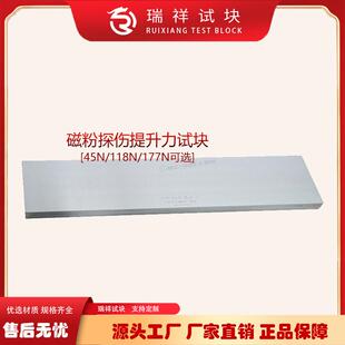 45N/118N/177N提升力试块/磁粉检测试块/无损检测探伤N1试块
