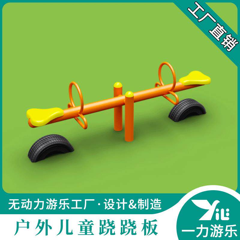 一力游乐幼儿园户外儿童跷跷板双人翘翘板四人摇摇板儿童游乐设施