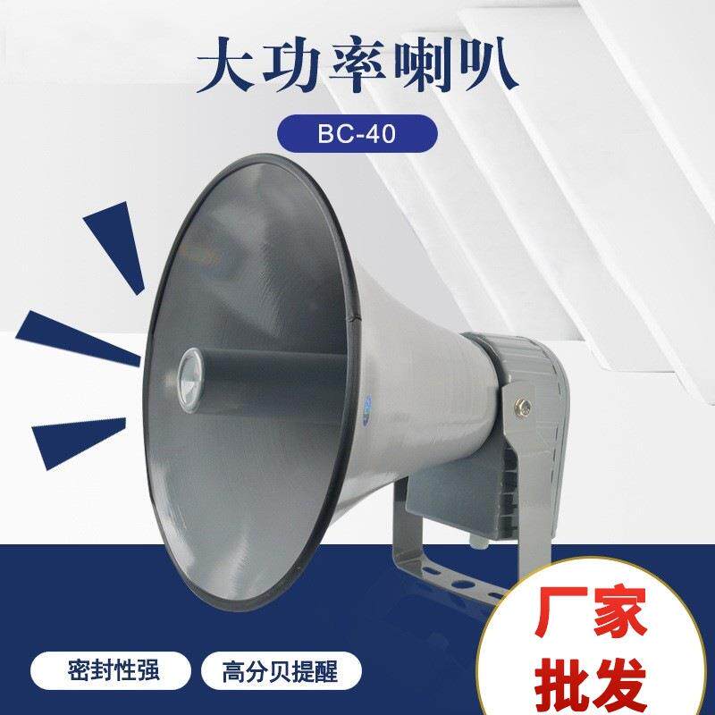 工业防水大功率报警喇叭BC-40学校工厂船用号筒扩音大喇叭扬声器