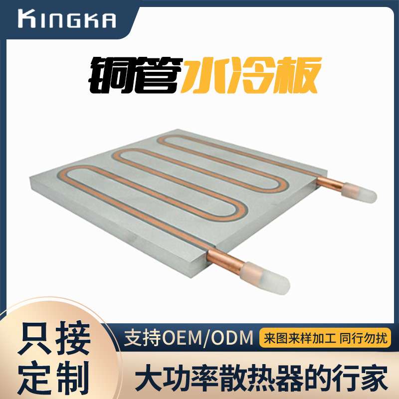 工业设备液冷式压管水冷板管式散热静音水冷板铝型材水冷板散热器