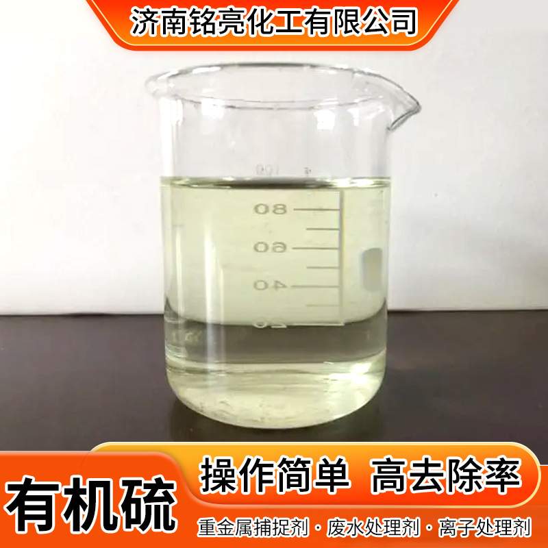 重金属沉降剂有机硫TMT-15 电厂废水处理燃煤湿法脱硫工业有机硫