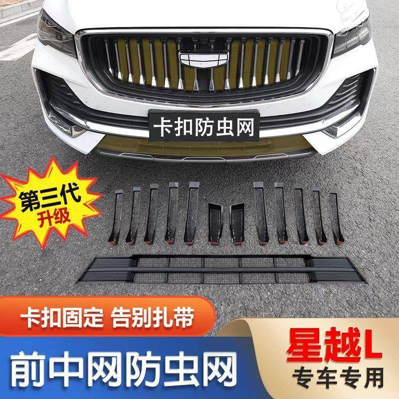 适用21-24吉利星越L防虫网水箱防护专用防蚊柳絮泥沙汽车中网改装