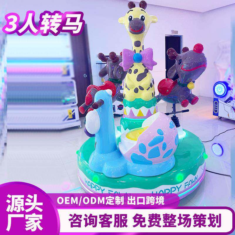 旋转木马儿童乐园游乐设施转马游乐设备电玩城商场门口投币摇摇车