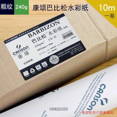 CANSON康颂 巴比松水彩纸2K卷筒装1092mm*10m 粗纹2开 对开水彩纸