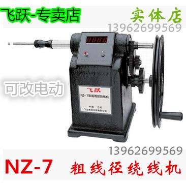NZ-7型粗线径电子显示计数手摇绕线机绕电机马达线圈变压器机等