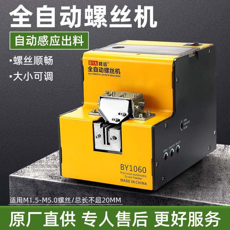 邦远BY1060螺丝机工厂支持欧美英规560A螺丝排列供料机
