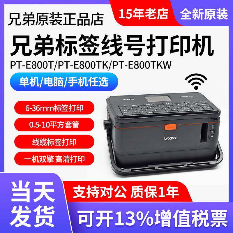 兄弟线号机PT-E800TK线缆标签机线号号码管套管打印机PT-E850TKW