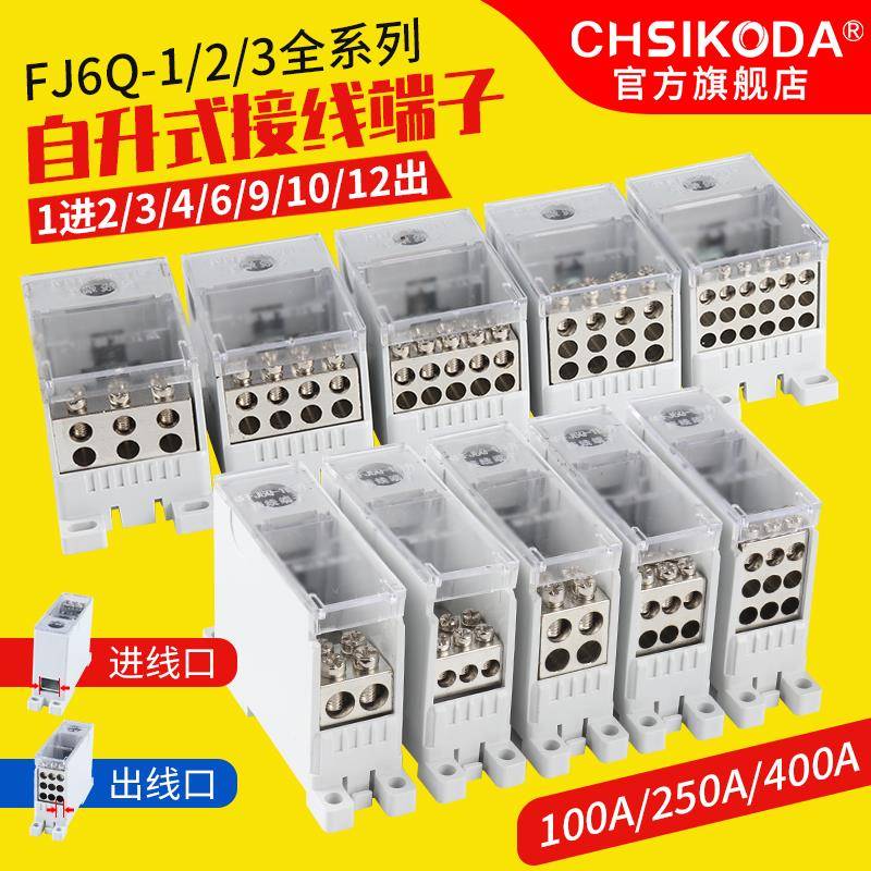kt电线分线器FJ6Q一进四/六/八/九出自升式接线端子盒1进12出分线