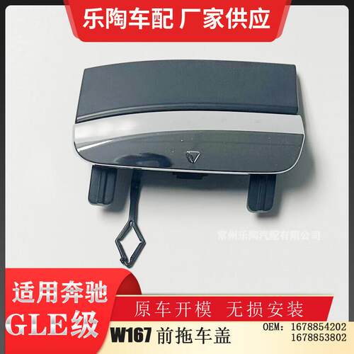 适配于奔驰GLEW167前杠拖车盖烤漆颜色可选牵引盖1678854202