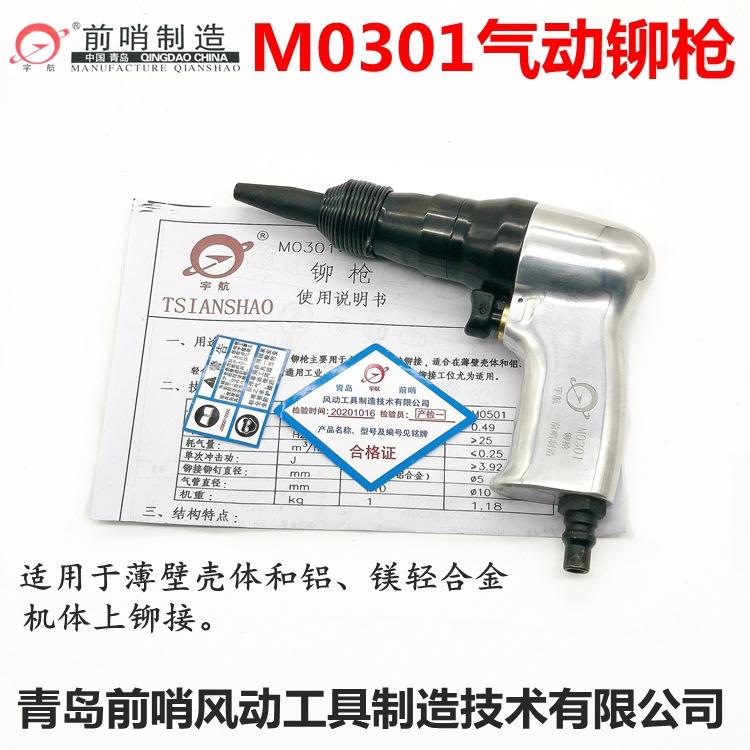 青岛前哨宇航牌M0301M0501气动铆钉枪/铆钉锤/铆钉铆接/气动工具