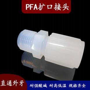 PFA接头扩口直通外牙耐强酸碱耐高温塑料软管接头MC直销