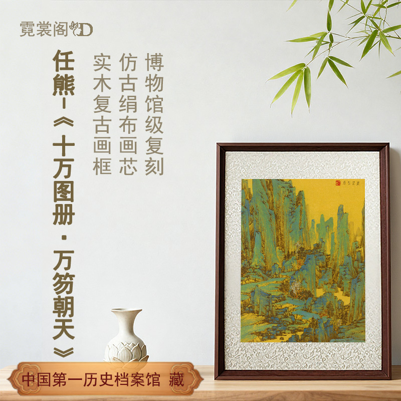 任熊十万图册博物馆级复刻装饰画