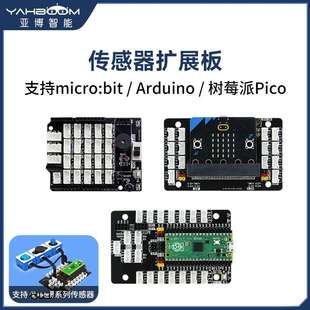 传感器扩展板PH2.0电子模块IO开发板 microbit树莓派pico2兼容uno