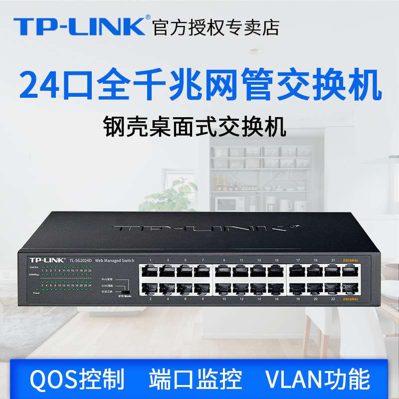 TP-LINK普联 TL-SG2024D 4口全千兆桌面二层核心WEB管理交换机