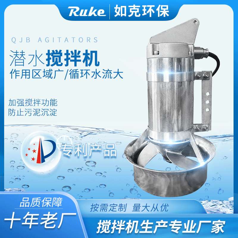 如克高速潜水搅拌机 水下推进器 混合池养殖粪便防沉淀不锈钢材质