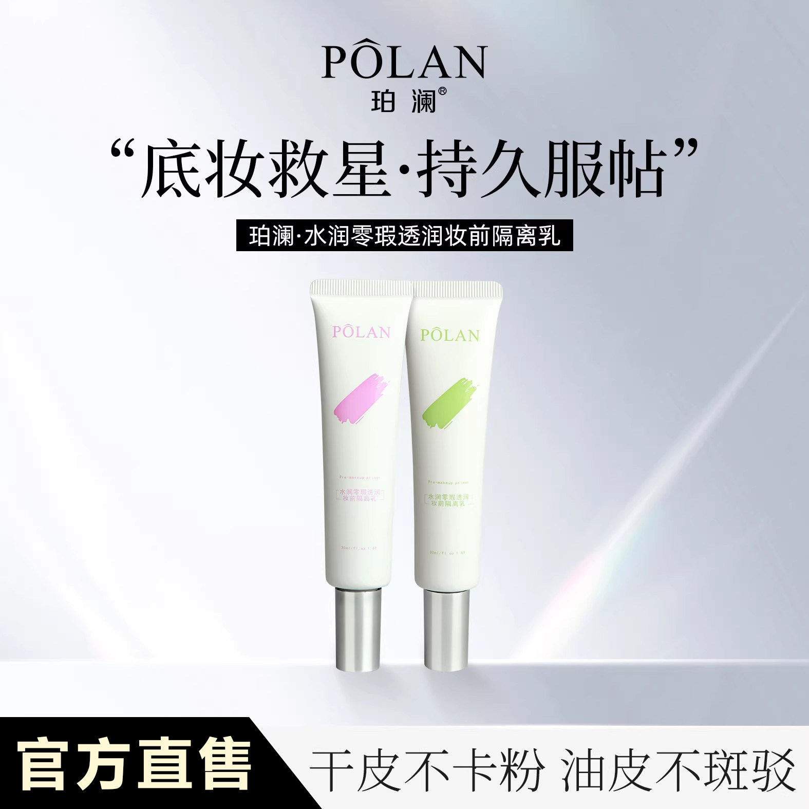 珀澜妆前隔离乳水润透亮/隐形毛孔/防晒保湿持妆打底神器持久服帖
