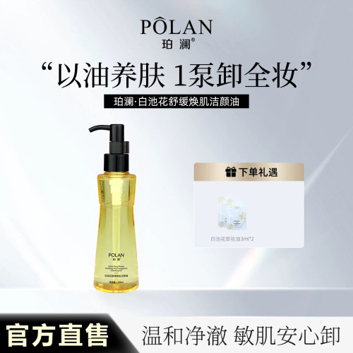 珀澜白池花舒缓焕肌洁颜油养卸合一植萃舒润卸妆油彩妆清洗清洁