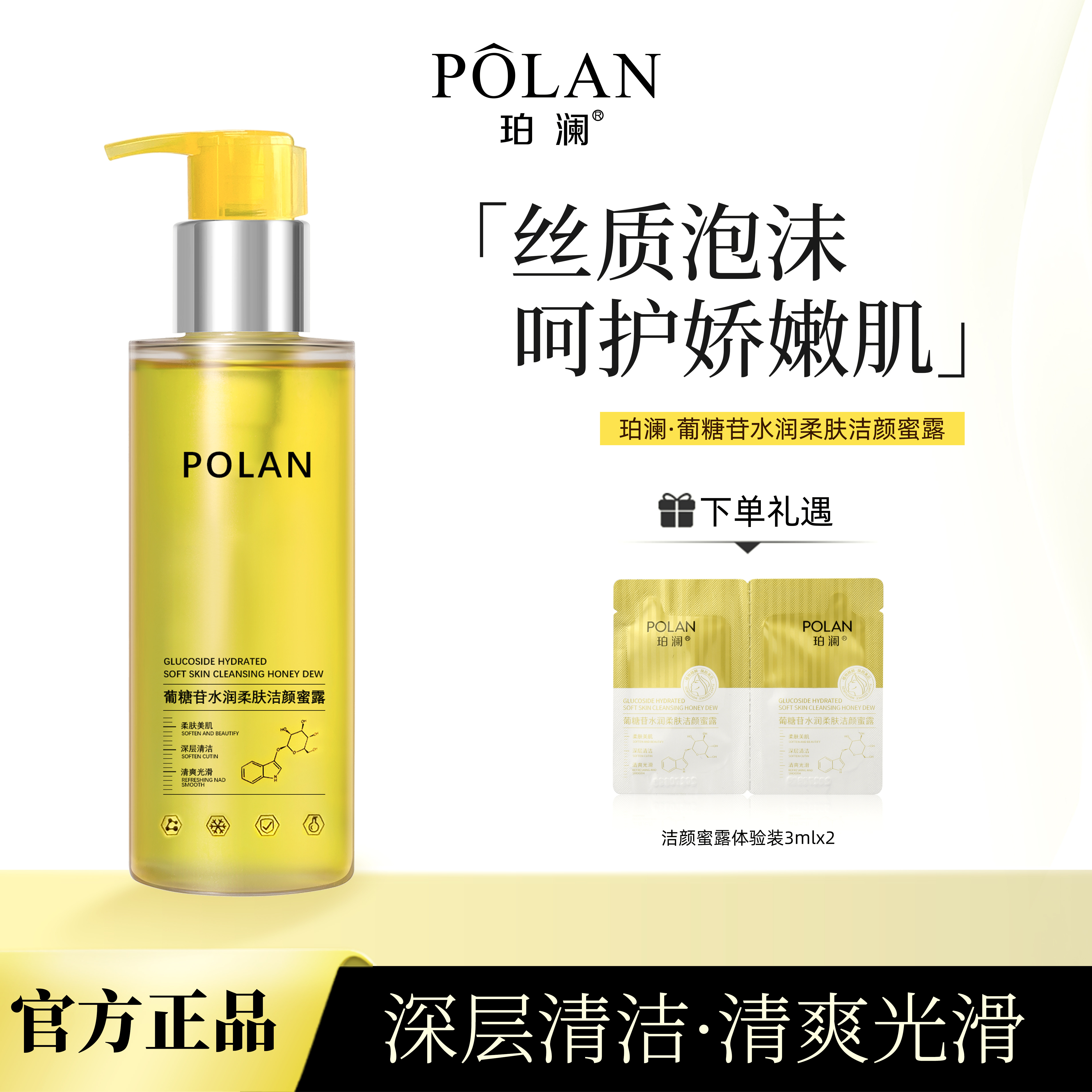 POLAN珀澜葡糖苷水润柔肤洁颜蜜露温和保湿洁面乳深层清洁洗面奶