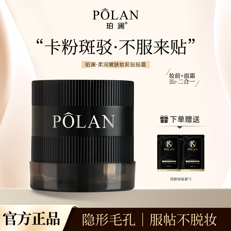 珀澜柔润嫩肤妆前贴贴霜