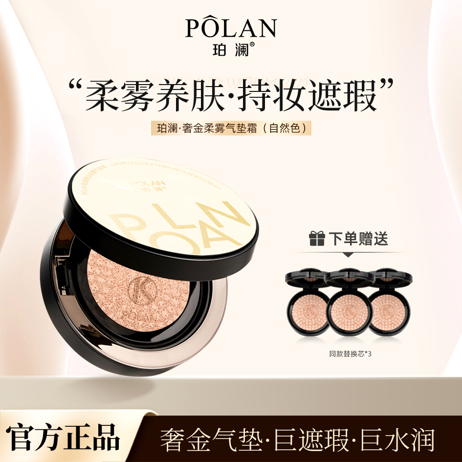 珀澜奢金柔雾气垫霜保湿
