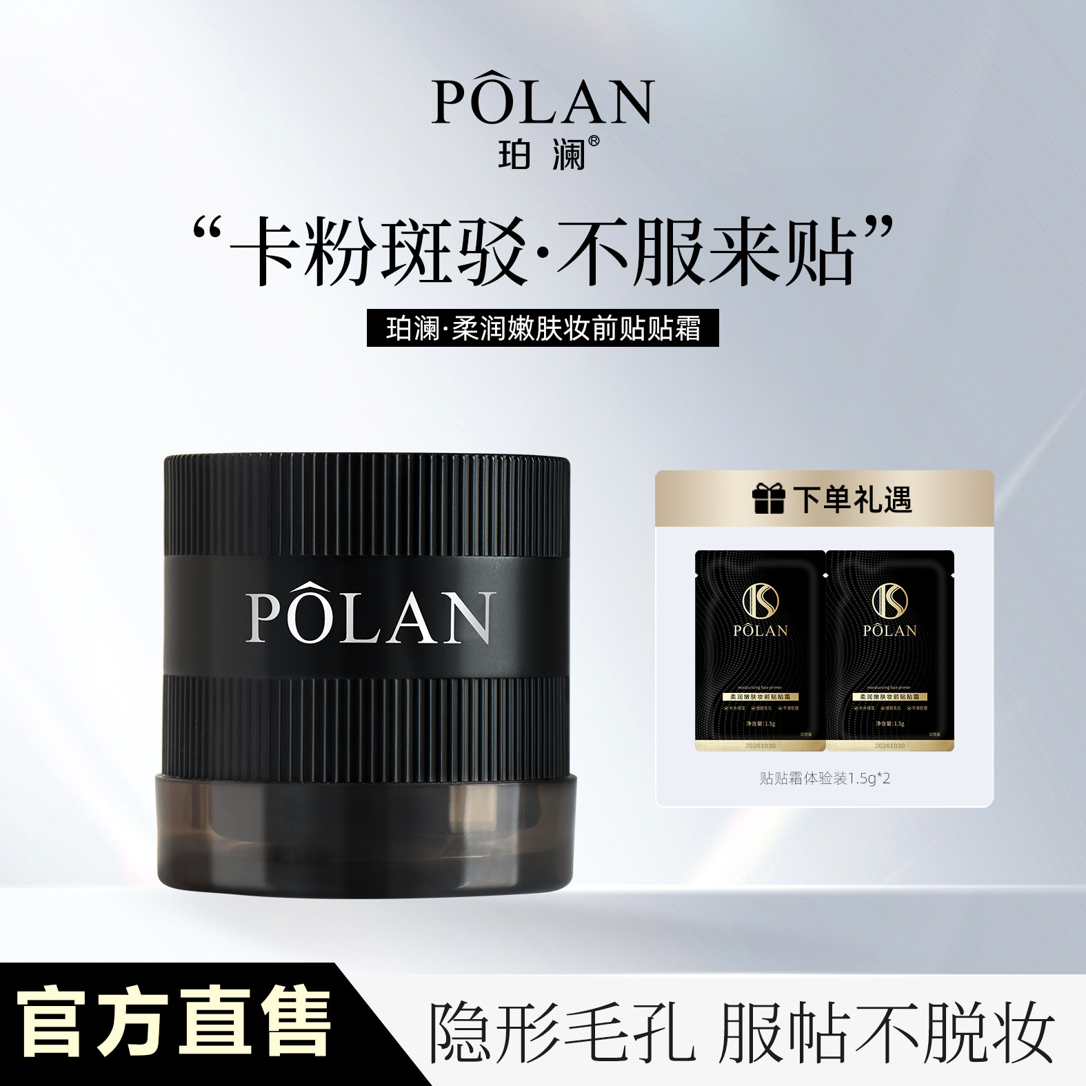 珀澜柔润嫩肤妆前贴贴霜