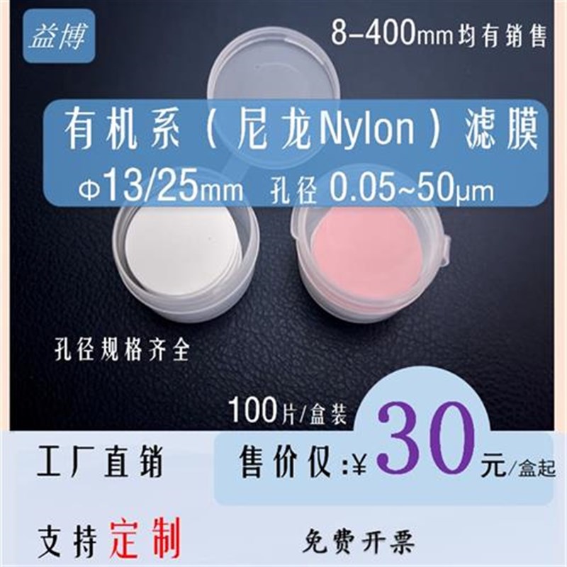 13/25mm尼龙微孔滤膜N66有机系0.05/0.1/0.22/0.45/1/5/10um微米