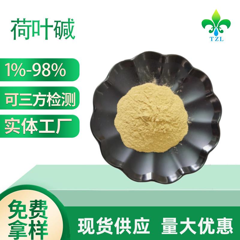 荷叶碱2%荷叶提取物3%荷叶黄酮5%荷叶碱多规格
