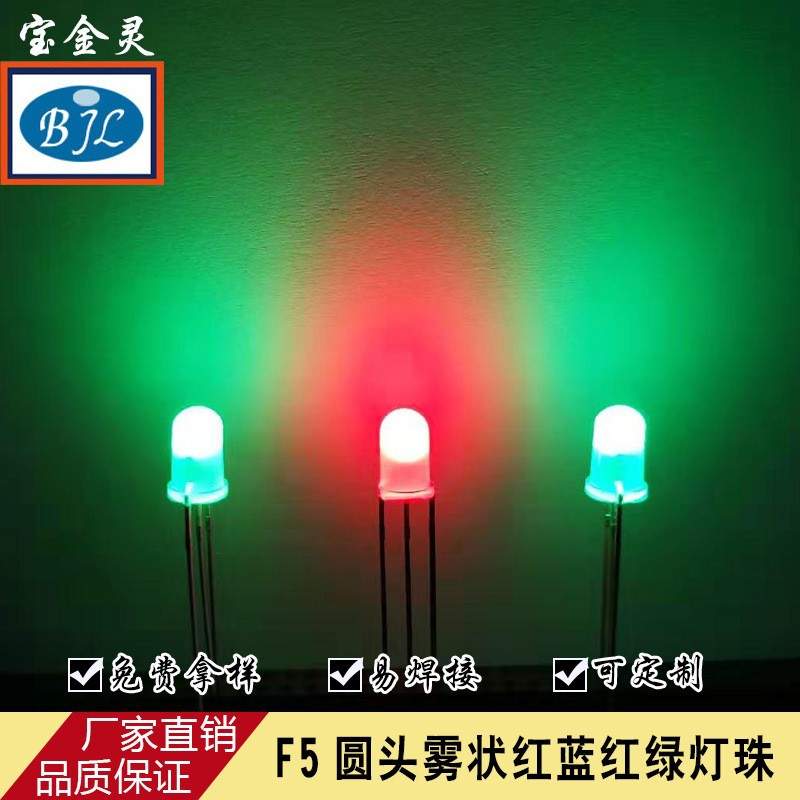 5MM圆头红蓝红绿红黄双色led灯珠二极管 高亮F5圆头发光二极管led