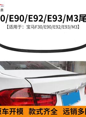 适用于宝马3系E90E92E93F30改装M3款尾翼量大价优充足