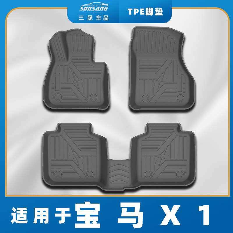 三晟适用于宝马 X1 TPE脚垫防水地毯汽车脚垫tpe一体车脚垫脚踏垫