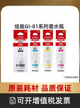 打印原装墨水瓶GI-81PGBK/C/M/Y适用于G3836/G3860/G3831/