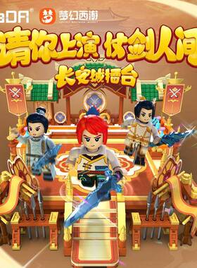 双鹰C67007积木梦幻西游长安城擂台网游模型益智拼装玩具摆件男孩