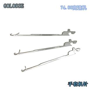 岛精金腾海森劳保手套机勾针74.80高低脚纺织机械配件