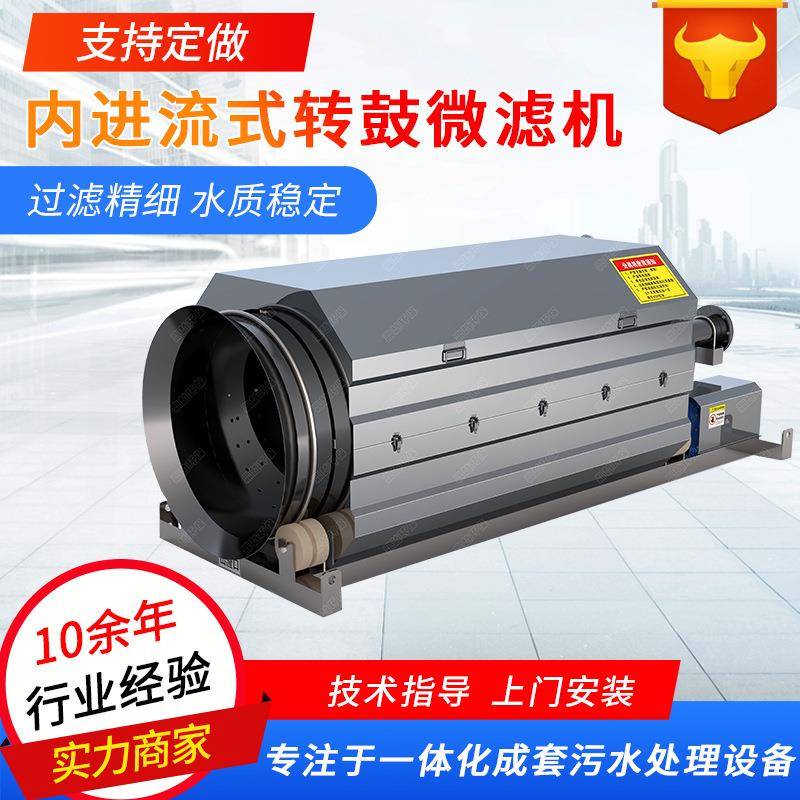 微滤机全自动养殖污水造纸厂固液分离装置内进流式转鼓微滤机