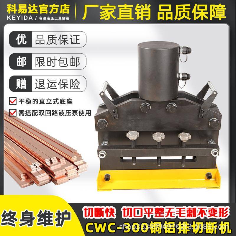 CWC-300大吨位分体式切排机母线母排加工机液压铜铝排铁板切断