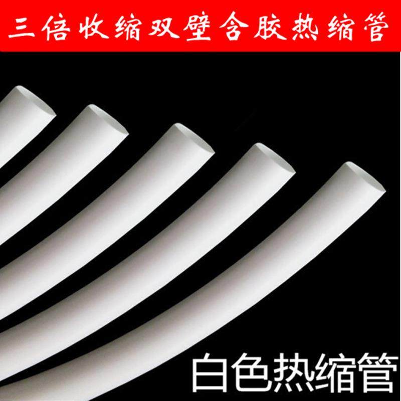 1.6mm-30mm白色热缩管绝缘套管环保加厚3：1含胶热缩套管3倍收缩