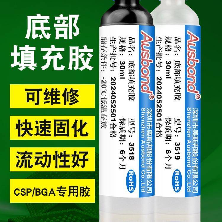 奥斯邦底部填充胶BGA底填胶Underfill底部填充透明淡黄黑色