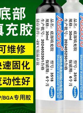 奥斯邦底部填充胶BGA底填胶Underfill底部填充透明淡黄黑色