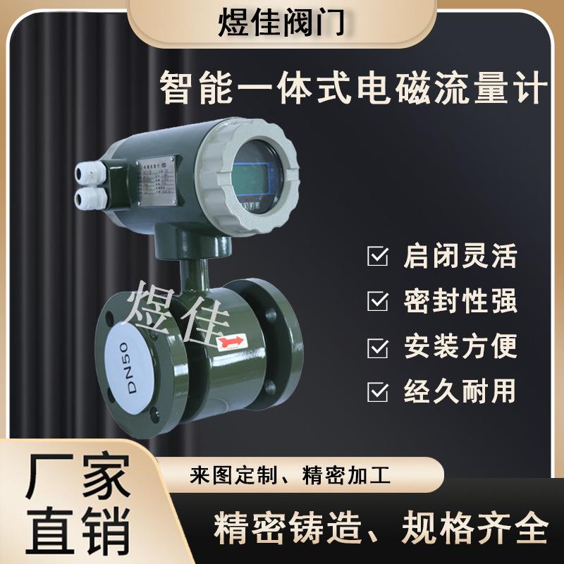 厂家供应智能一体式电磁流量计LED智能显示屏工业污水处理流量计