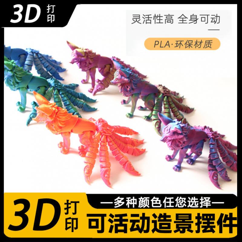 3D打印九尾狐狸模型摆件儿童玩具关节可动造景车载饰品摆摊爆款