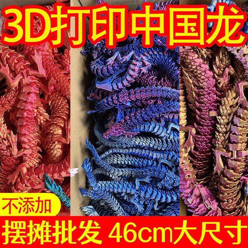 2024关节龙3D打印龙中国汽车装饰模型儿童玩具摆摊网红爆款