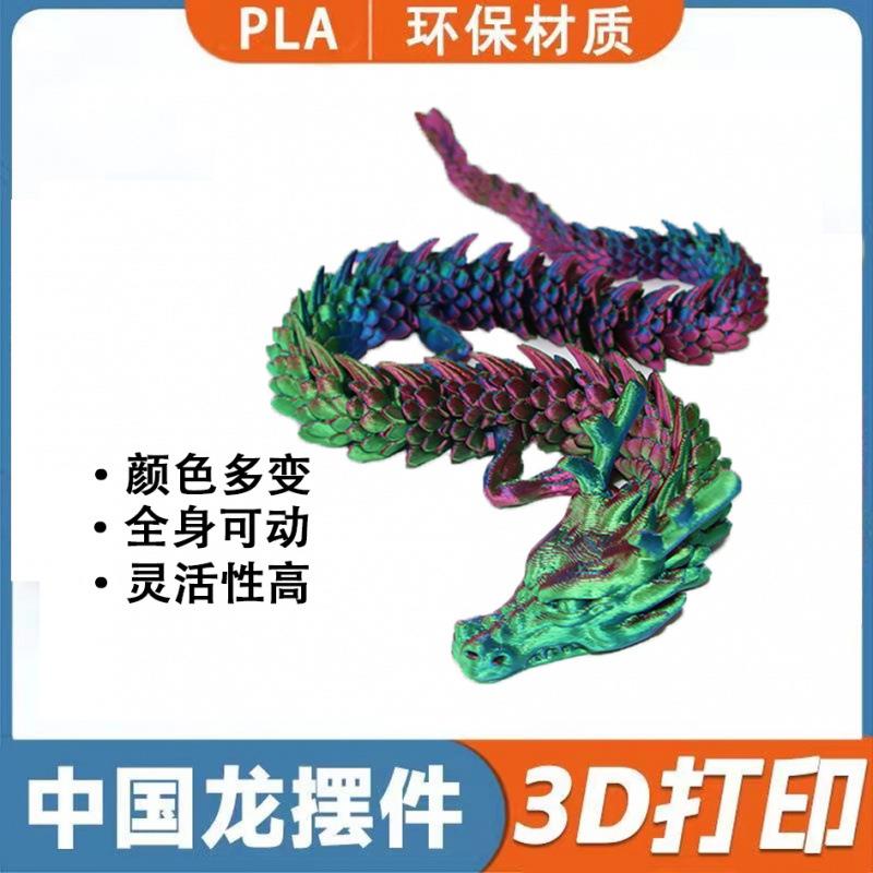 3D打印中国摆件造景神龙工艺品鱼缸关节活动创意玩具龙年手办礼物