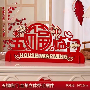 饰客厅布置新居入宅搬家仪式 乔迁之喜装 新房新家乔迁摆件福字用品