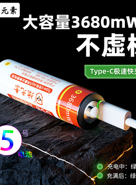 炫元素5号usb可充电锂电池话筒玩具鼠标指纹锁闹钟相机通用AA五号1.5V大容量耐用Type-c接口5号充电电池