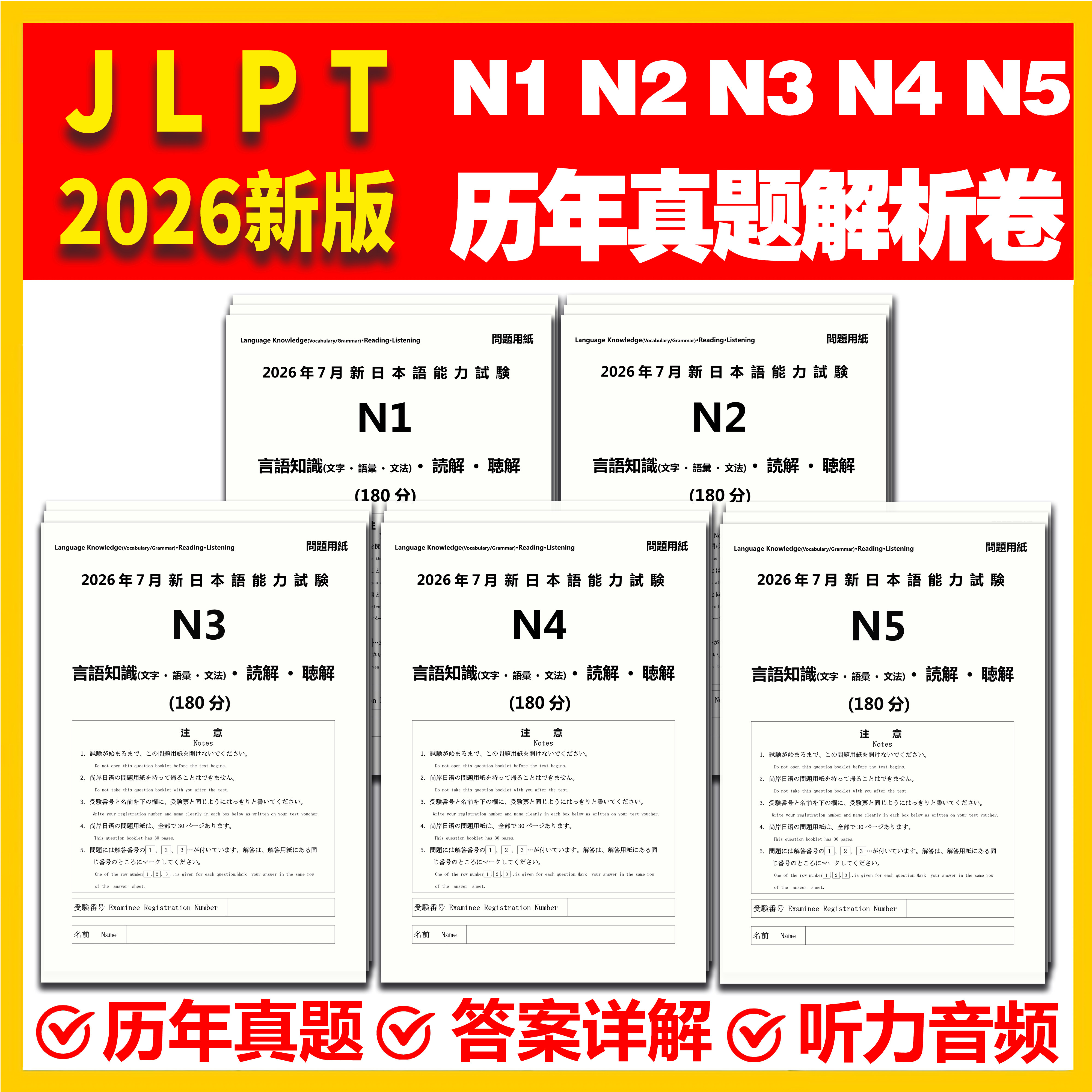 日语考真题N1N2N3N4N5含26年7月图片