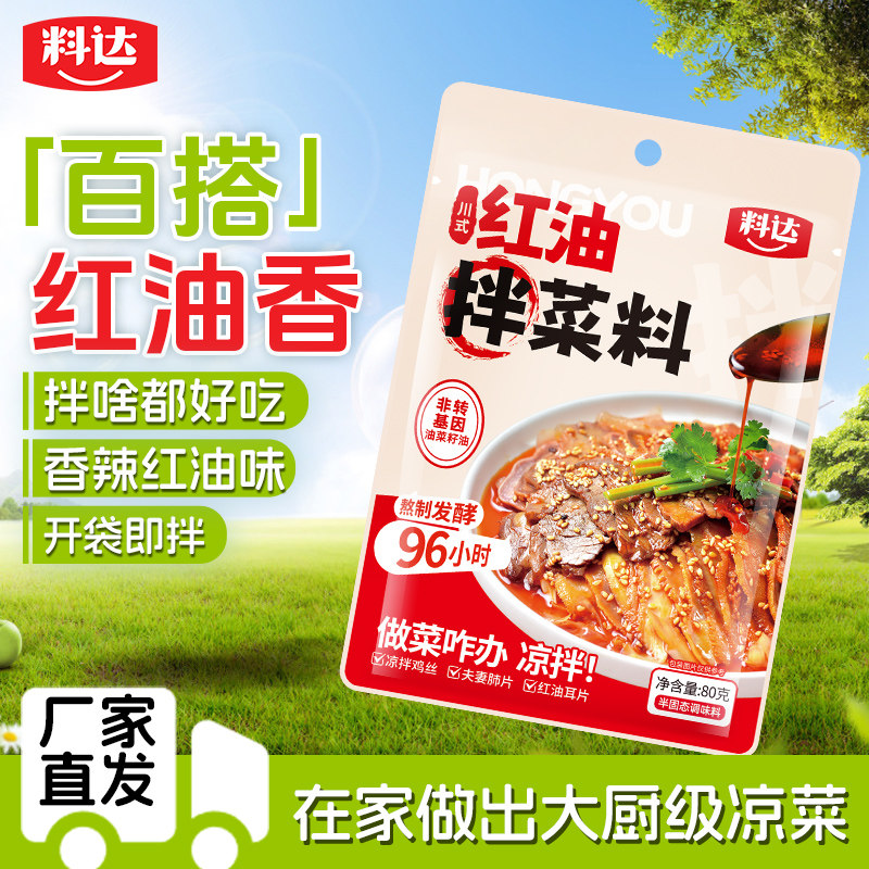 料达红油拌菜料80g袋装香辣红油口水鸡钵钵鸡调料凉皮凉面家用装