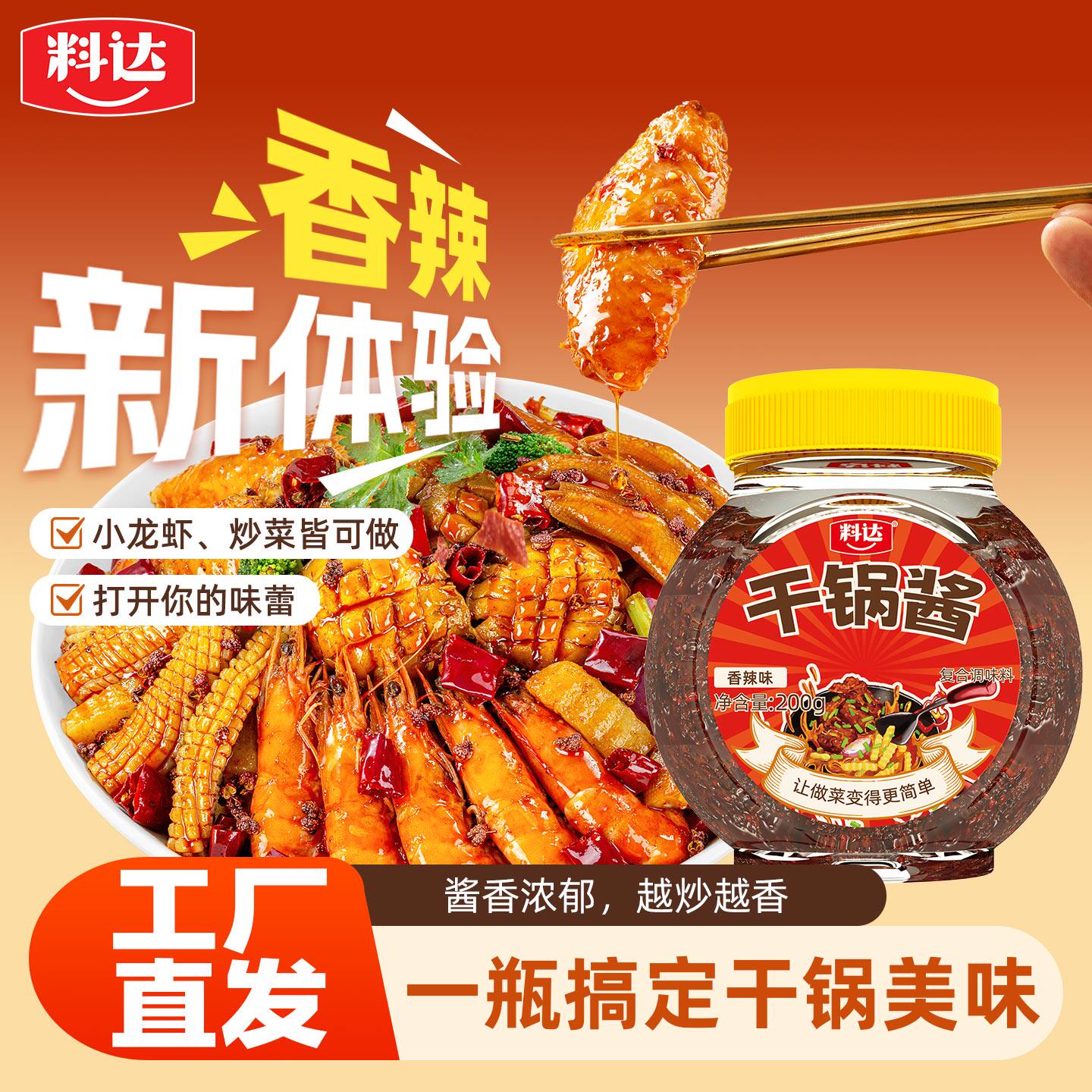 料达香辣干锅酱200g瓶装麻辣香辣虾鱿鱼鸡翅排骨小龙虾料家用酱料