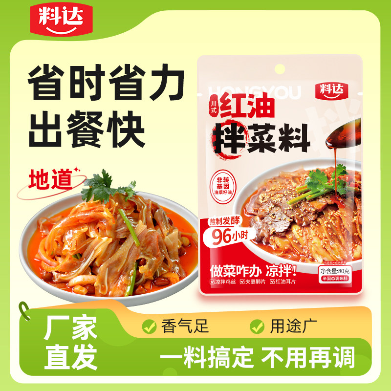料达红油拌菜料80g*7袋香辣红油口水鸡钵钵鸡调料凉皮凉面家用装